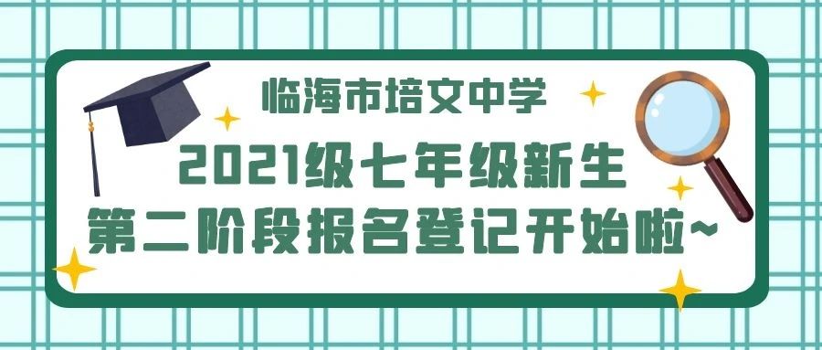 临海市培文中学2021级七年级新生第二阶段报名登记开始啦~