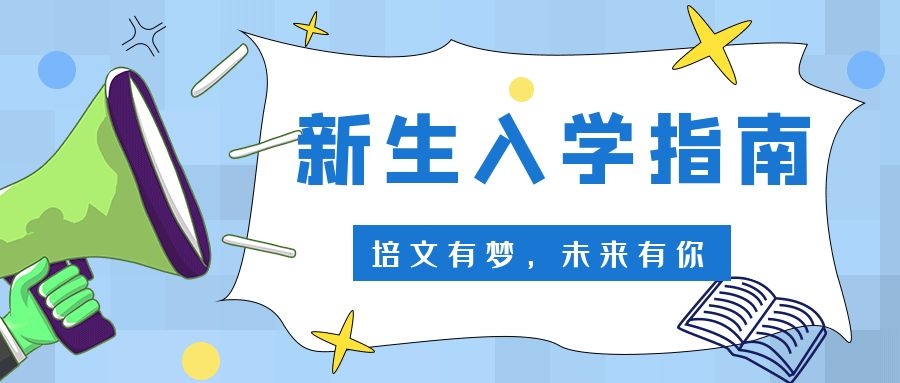 最全新手宝典：临海市培文中学2021级新生入学指南