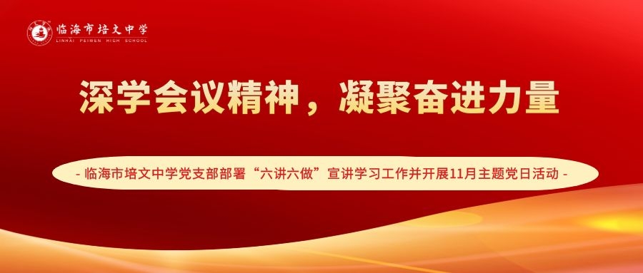 临海市培文中学党支部部署“六讲六做”宣讲学习工作并开展11月主题党日活动