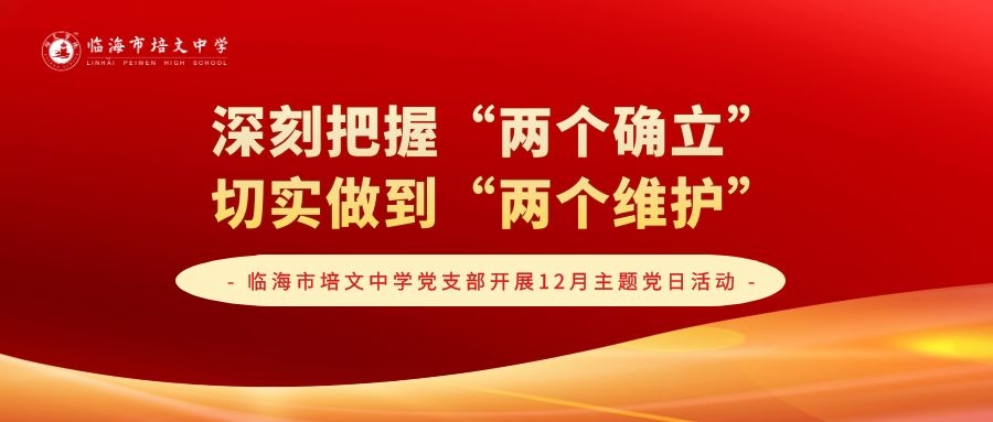 临海市培文中学党支部开展12月主题党日活动
