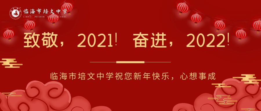 【新年快乐】致敬，2021！奋进，2022！