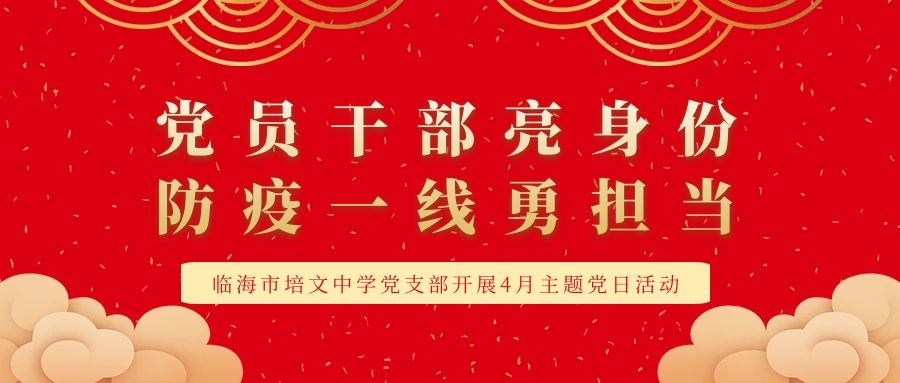 临海市培文中学党支部开展4月主题党日活动