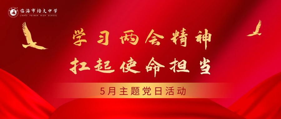 临海市培文中学党支部开展5月主题党日活动
