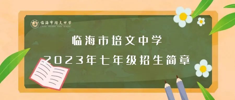 临海市培文中学2023年七年级招生简章