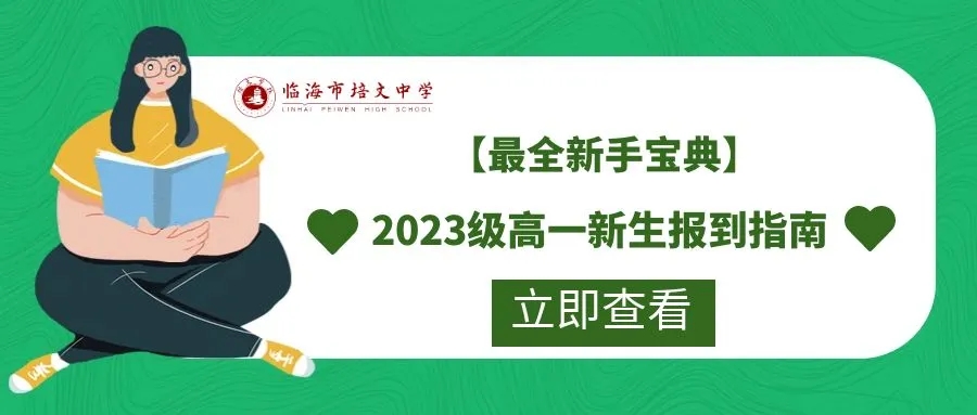 最全新手宝典：临海市培文中学2023级高一新生报到指南