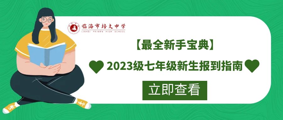 最全新手宝典：临海市培文中学2023级七年级新生报到指南