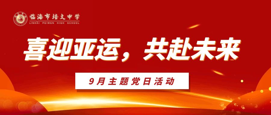 临海市培文中学党支部开展9月主题党日活动