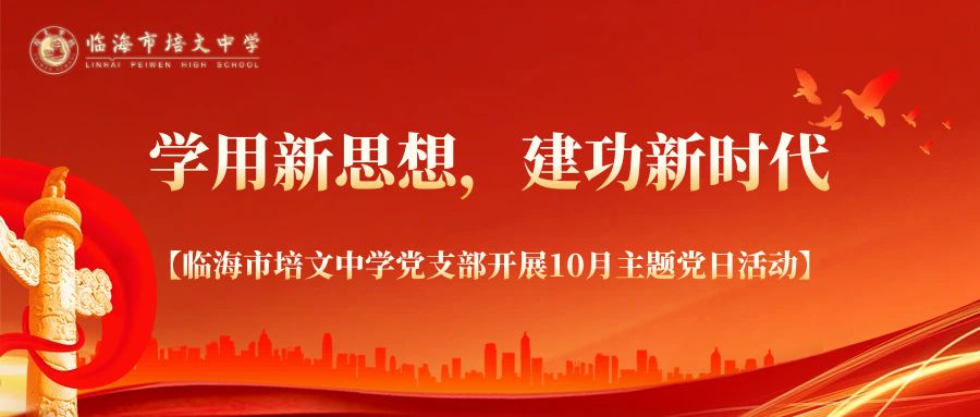 临海市培文中学党支部开展10月主题党日活动