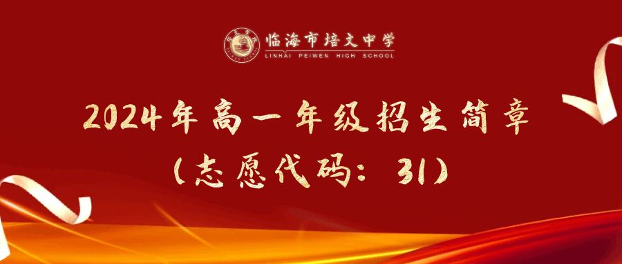 临海市培文中学2024年高一年级招生简章（志愿代码：31）