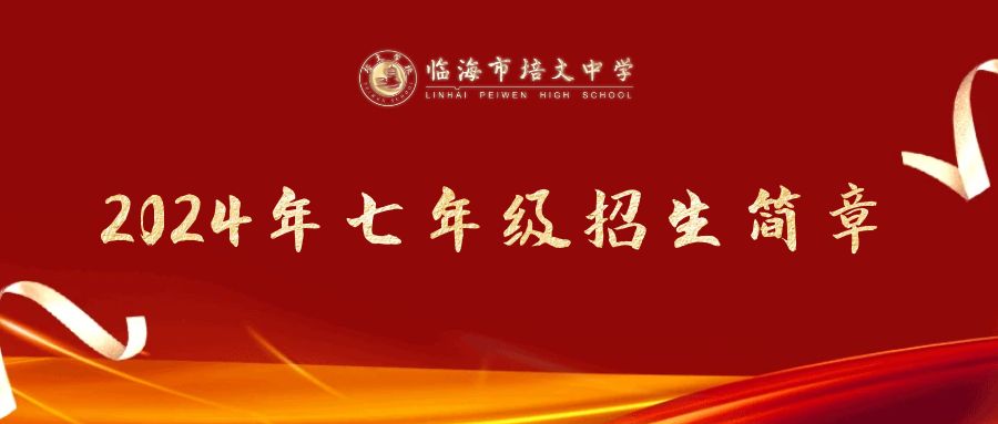 临海市培文中学2024年七年级招生简章