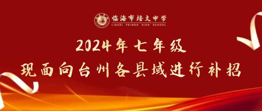 临海市培文中学2024年七年级现面向台州各县域进行补招！