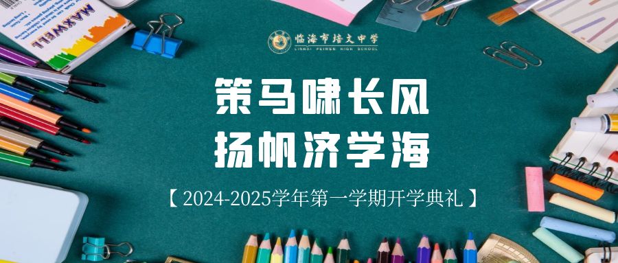 策马啸长风，扬帆济学海︱记临海市培文中学2024-2025学年第一学期开学典礼