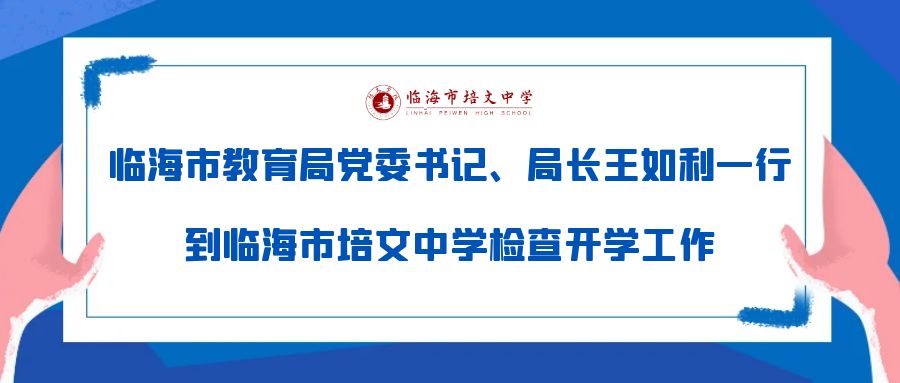 临海市教育局党委书记、局长王如利一行到临海市培文中学检查开学工作