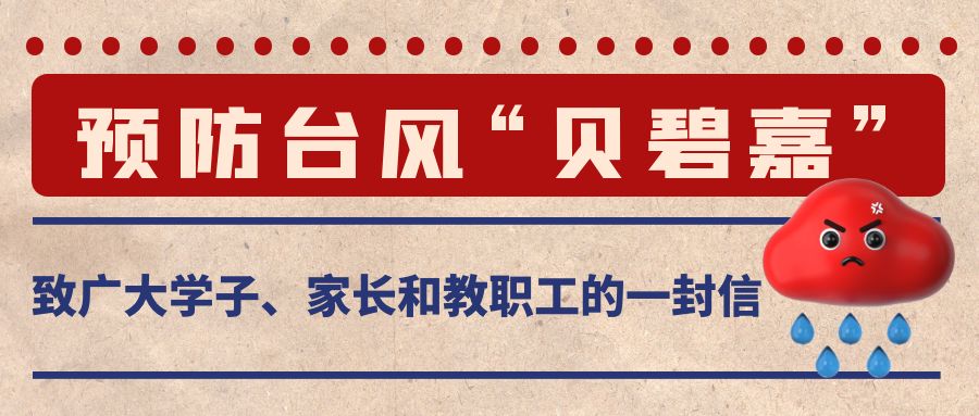 预防台风“贝碧嘉” | 致广大学子、家长和教职工的一封信