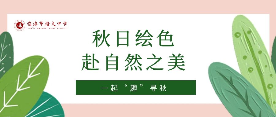 【一起“趣”寻秋】秋日绘色，赴自然之美