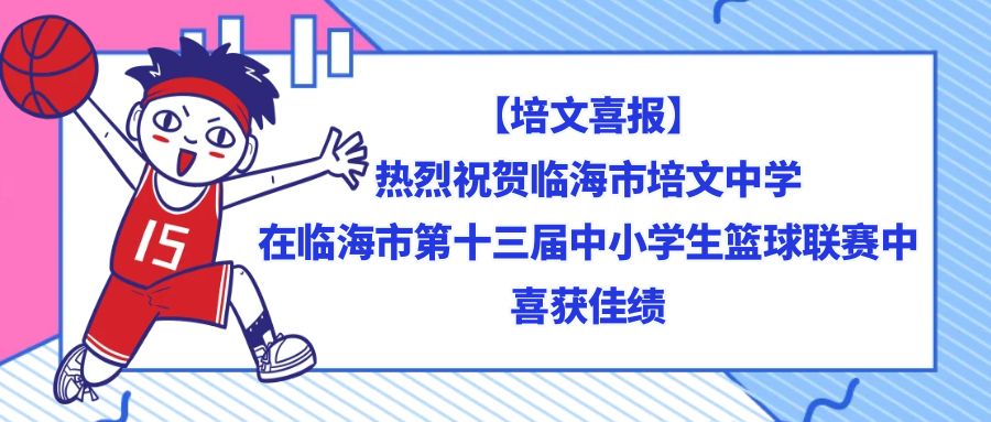 【培文喜报】热烈祝贺临海市培文中学在临海市第十三届中小学生篮球联赛中喜获佳绩