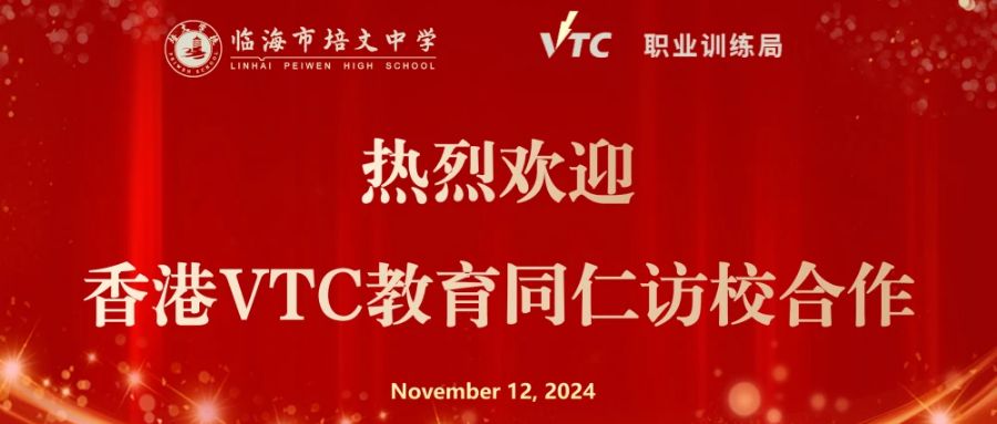 【精彩回顾（二）】临海市培文中学与香港职业训练局（VTC）的教育同仁们座谈交流，共话未来