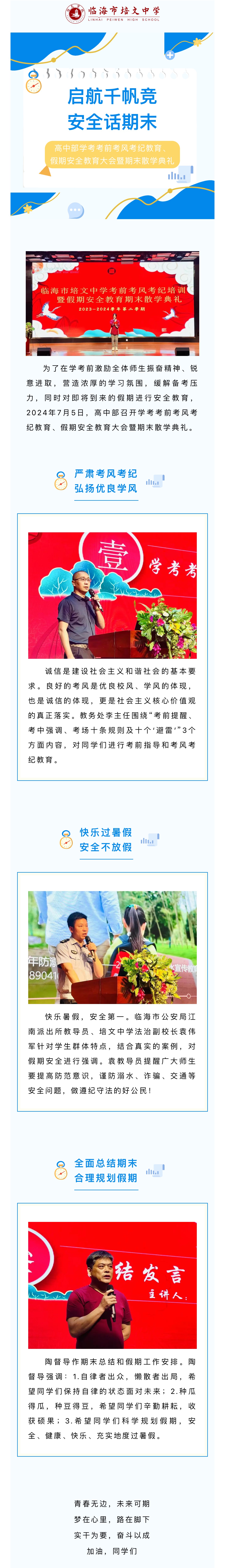 2024.7.5【高中部学考考前考风考纪教育、假期安全教育大会暨期末散学典礼】启航千帆竞，安全话期末.JPG