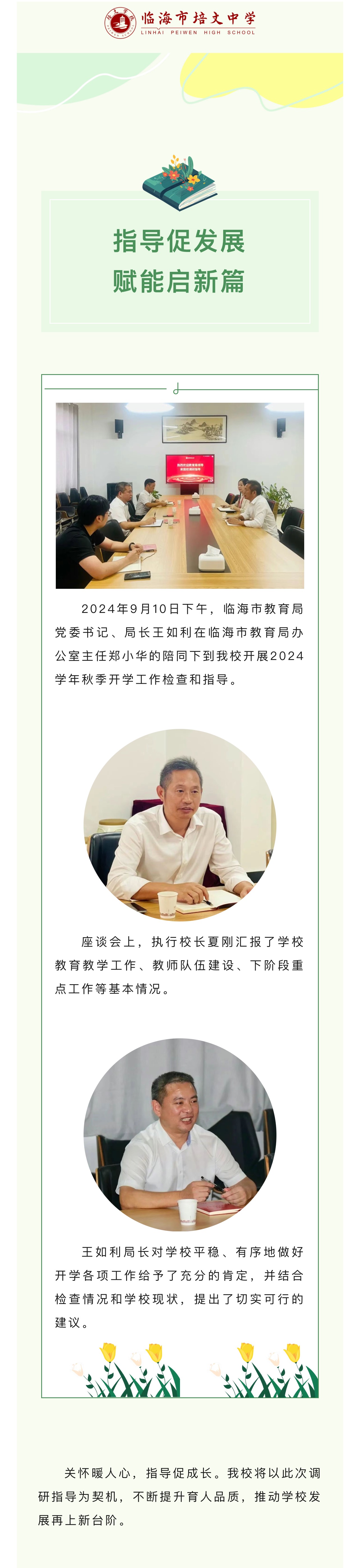 2024.9.10临海市教育局党委书记、局长王如利一行到临海市培文中学检查开学工作.JPG